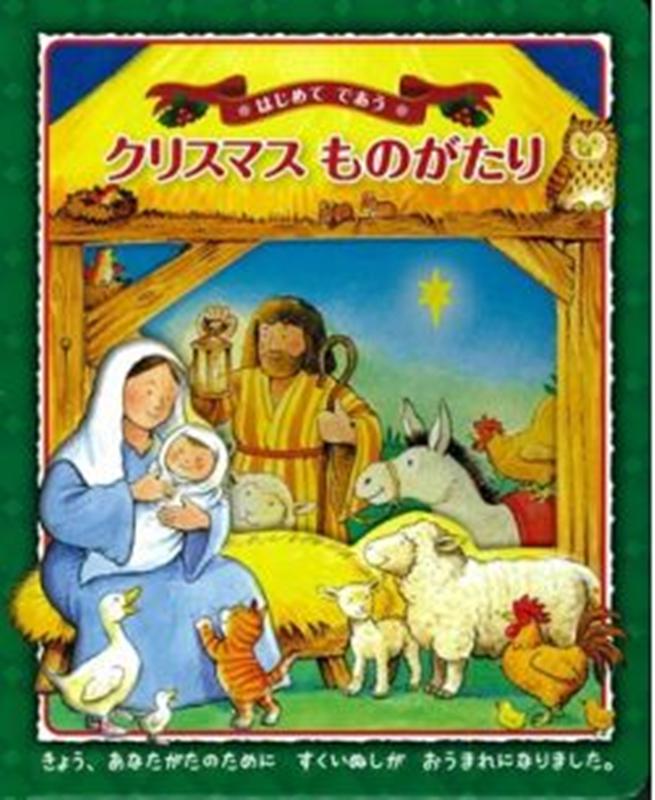 はじめてであうクリスマスものがたり