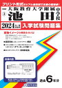 大阪教育大学附属池田中学校（2024年春受験用） （大阪府国立 公立 私立中学校入学試験問題集）