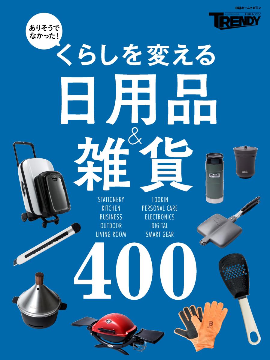 くらしを変える日用品＆雑貨400