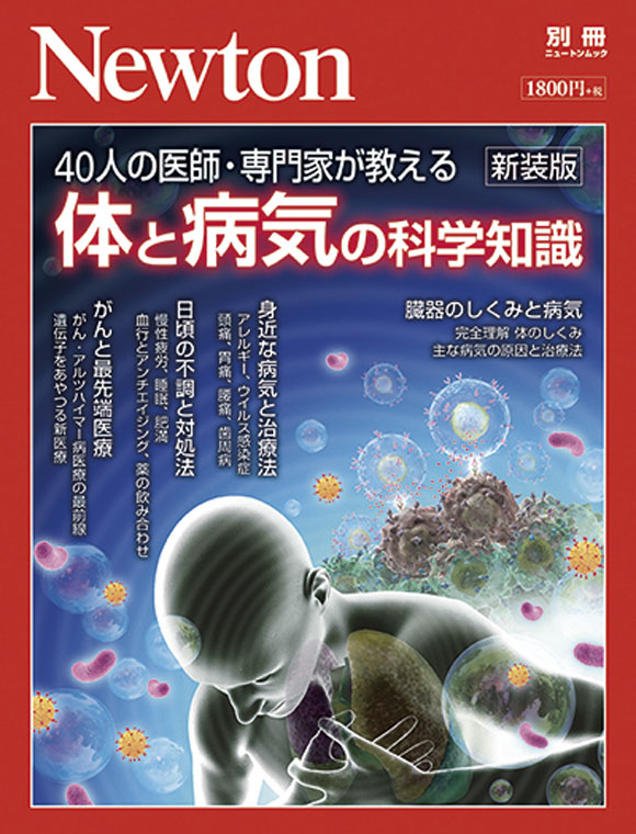 Newton別冊 体と病気の科学知識 新装版