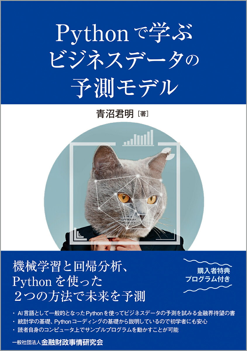 機械学習と回帰分析、Ｐｙｔｈｏｎを使った２つの方法で未来を予測。ＡＩ言語として一般的となったＰｙｔｈｏｎを使ってビジネスデータの予測を試みる金融界待望の書。統計学の基礎、Ｐｙｔｈｏｎコーディングの基礎から説明しているので初学者にも安心。読者自身のコンピュータ上でサンプルプログラムを動かすことが可能。