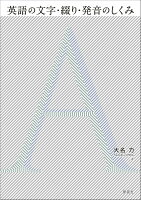 英語の文字・綴り・発音のしくみ