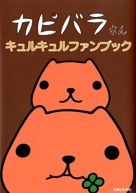 カピバラさんキュルキュルファンブック