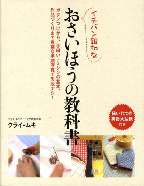 イチバン親切なおさいほうの教科書 ボタンつけから、手縫い・ミシンの基本、作品づくりま [ クライ・ムキ ]