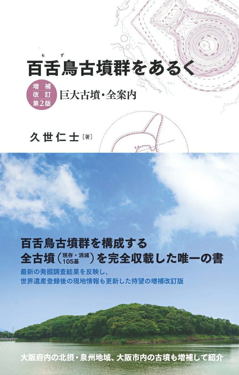 百舌鳥古墳群をあるく　増補改訂第2版 巨大古墳・全案内 [ 久世 仁士 ]