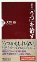 最新版 「うつ」を治す （PHP新書） 大野裕