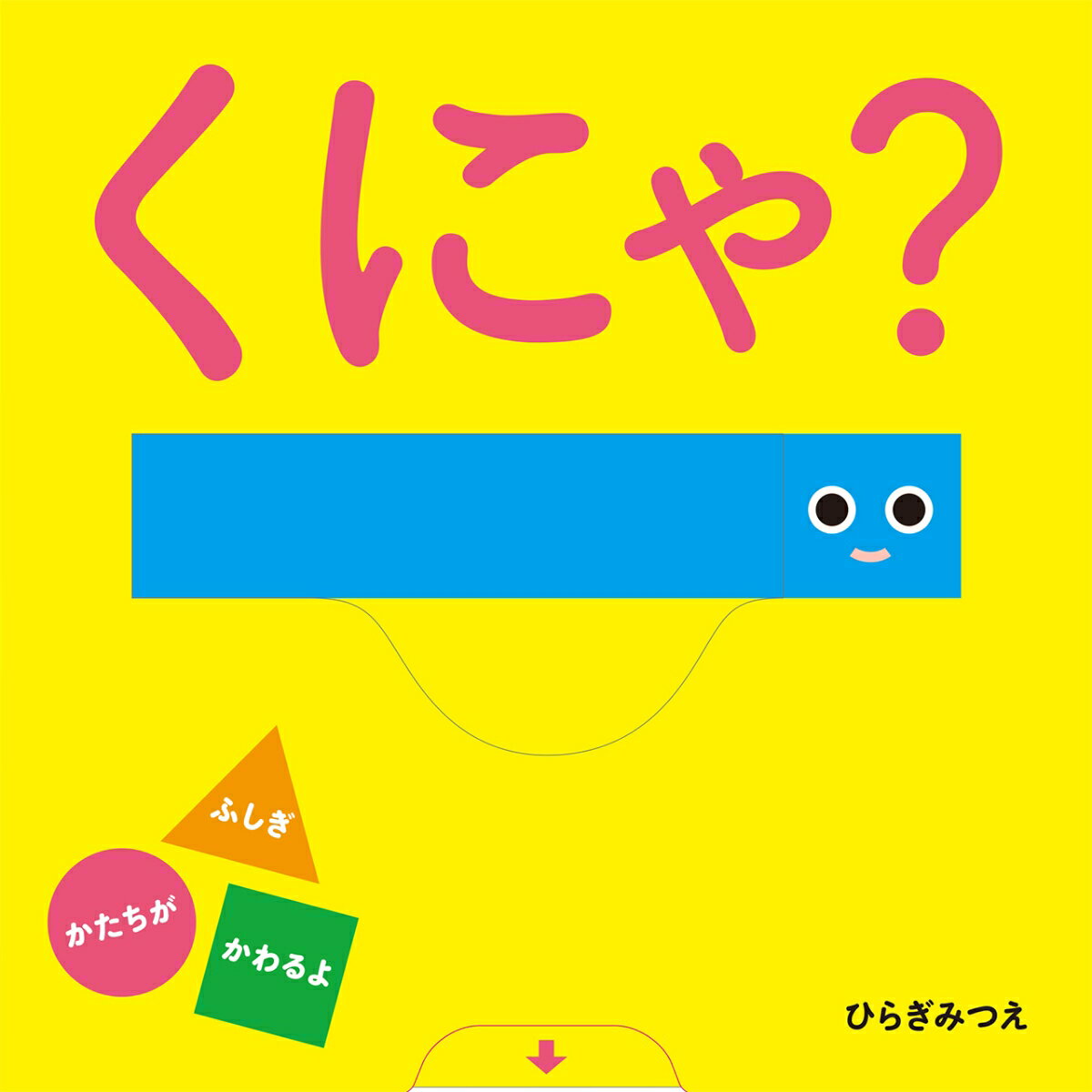 【楽天ブックスならいつでも送料無料】くにゃ？ （あかちゃんがよろこ...