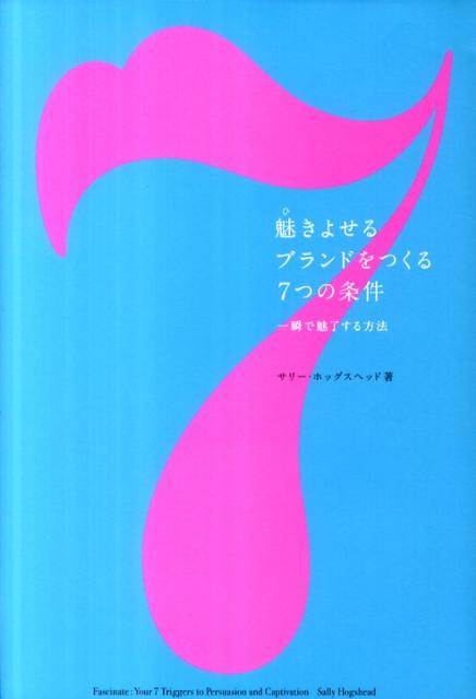 魅きよせるブランドをつくる7つの条件