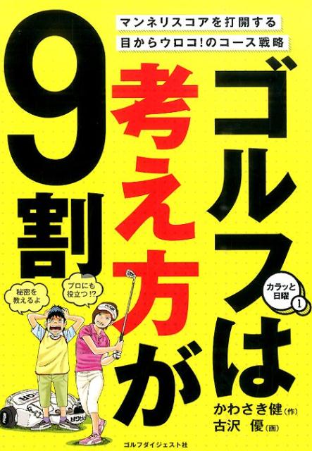 ゴルフは考え方が9割 カラッと日曜1 [ かわさき健 ]