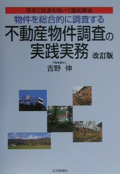 不動産物件調査の実践実務改訂版