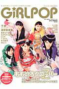 GiRLPOP 2012 SPRING ガールズPOPミュージックマガジンfor　BOYS ももいろクローバーZ／千紗（girl　next　door）／ （Sony　magazines　annex）