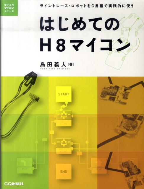 はじめてのH8マイコン