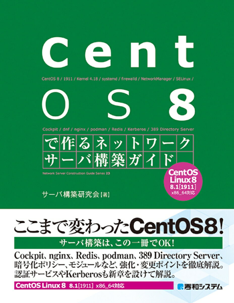 CentOS 8で作るネットワークサーバ構築ガイド