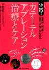 看護師・研修医・臨床工学技士のための実践！カテーテルアブレーション治療とケア 「むずかしい」が「おもしろい」に変わる！／「カテ室再現会話」とひと目でわかる「疾患別診断・治療のポイント」で予習はカンペキ！ [ 中川 義久 ]