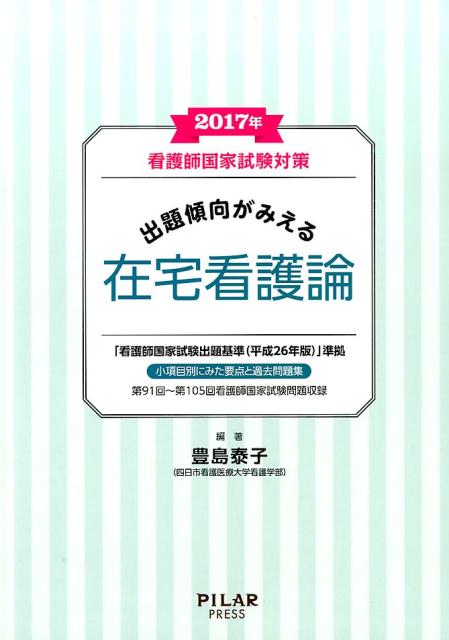 出題傾向がみえる在宅看護論（2017年） 看護師国家試験対策 [ 豊島泰子 ]