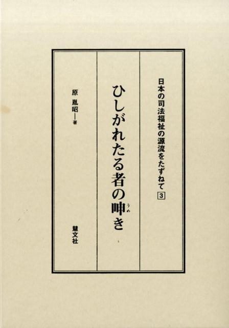 ひしがれたる者の呻き
