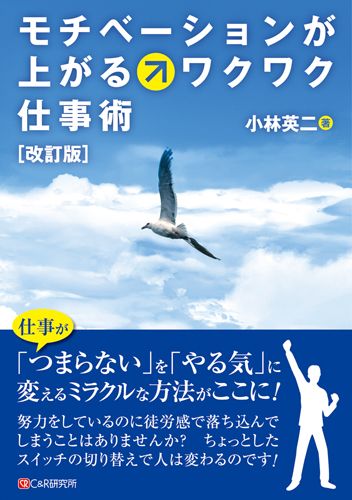 モチベーションが上がる・ワクワク仕事術改訂版