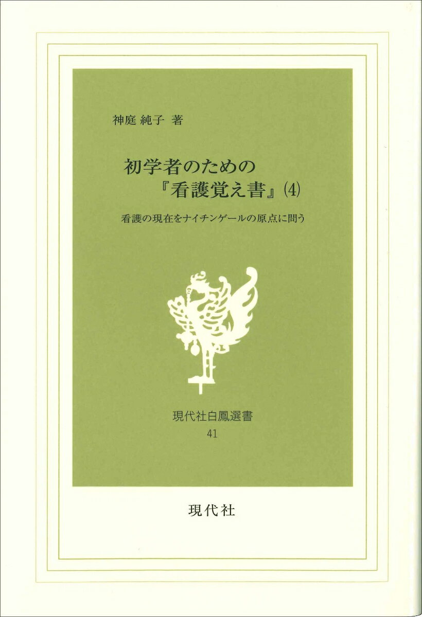 初学者のための『看護覚え書』　4