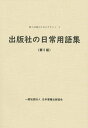 日本書籍出版協会研修事業委員会 日本書籍出版協会シュッパンシャノニチジョウヨウゴシュウ ニホンショセキシュッパンキョウカイケンシュウジギョウイインカイ 発行年月：2024年04月22日 予約締切日：2024年03月14日 ページ数：96p サイズ：単行本 ISBN：9784890031641 本 人文・思想・社会 雑学・出版・ジャーナリズム 出版・書店