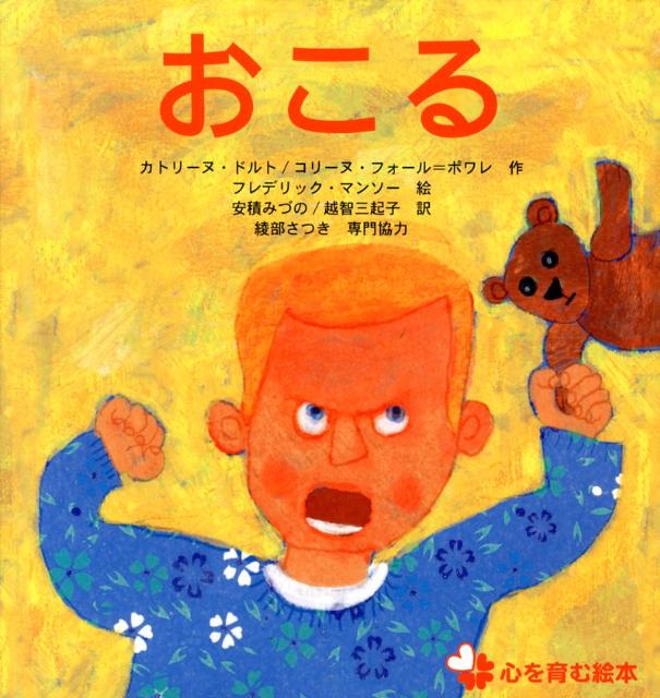 おこる （〈心を育む絵本〉シリーズ） [ カトリーヌ・ドルト・トリッチ ]のサムネイル