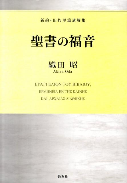 聖書の福音