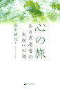 心の旅 ある求道者の完成への道 [ 原田健児 ]