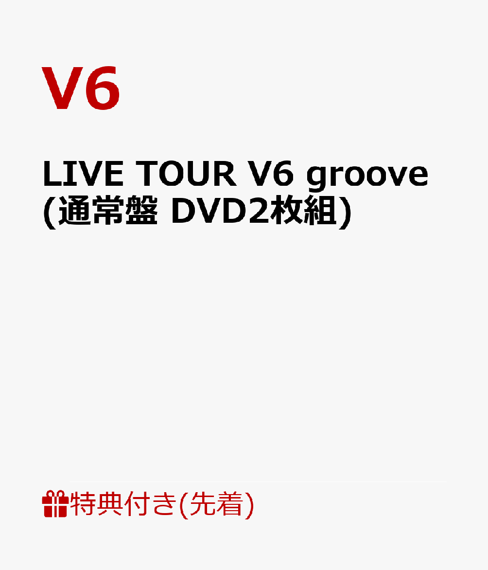 【先着特典】LIVE TOUR V6 groove(通常盤 DVD2枚組)(V6歴代ツアーロゴステッカーシート)