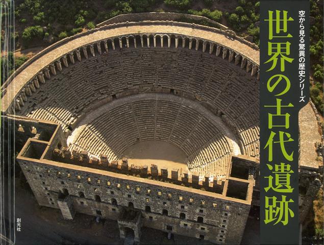 【バーゲン本】世界の古代遺跡