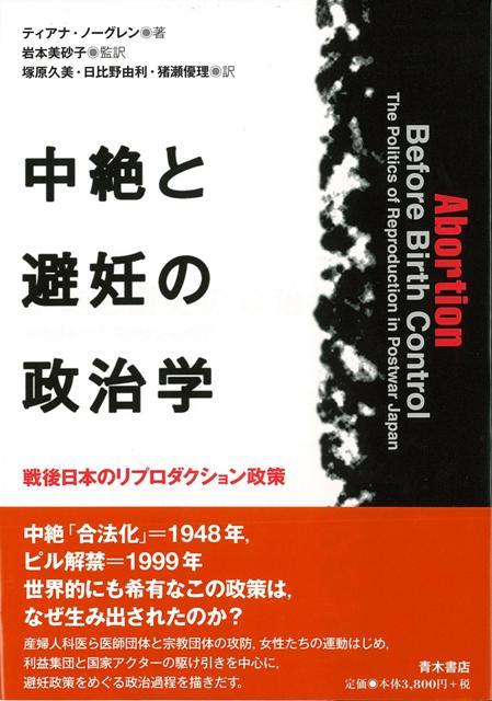 【バーゲン本】中絶と避妊の政治学ー戦後日本のリプロダクション政策