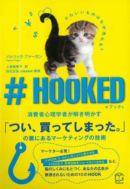 【バーゲン本】♯HOOKED-消費者心理学者が解き明かすつい、買ってしまった。の裏にあるマーケティングの技術
