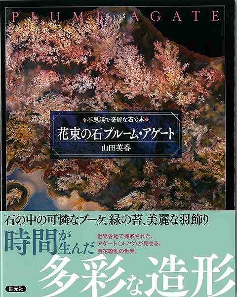 2012年に小社から刊行し、古代より世界中で愛好されてきた瑪瑙（アゲート）を中心に、石の中に隠された美的な模様を衝撃をもって世に伝えた『不思議で美しい石の図鑑』。中でも人気が高く、多彩さと美しさにおいて他の追随を許さないプルーム・アゲートに焦点を絞り、その魅力を存分に伝える一冊。