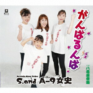S.and Aー9女史ガンバルンバ ヤオヤオンド エス/エーキュージョシ 発売日：2022年12月14日 GANBARUNBA C/W YAOYA ONDO JAN：4589935171642 YZYMー15108 (株)夢グループ 徳間ジャパンコミュニケーションズ [Disc1] 『がんばるんば C/W 八百屋音頭』／CD アーティスト：S.and Aー9女史 曲目タイトル： &nbsp;1. がんばるんば (S.and Aー9女史バージョン) [3:50] &nbsp;2. がんばるんば (Aー9女史バージョン) [3:50] &nbsp;3. 八百屋音頭 [4:08] &nbsp;4. がんばるんば (オリジナル・カラオケ) [3:50] &nbsp;5. 八百屋音頭 (オリジナル・カラオケ) [4:06] CD 演歌・純邦楽・落語 演歌・歌謡曲
