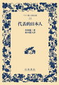 内村鑑三は、「代表的日本人」として西郷隆盛・上杉鷹山・二宮尊徳・中江藤樹・日蓮の五人をあげ、その生涯を叙述する。日清戦争の始まった一八九四年に書かれた本書は岡倉天心『茶の本』、新渡戸稲造『武士道』と共に、日本人が英語で日本の文化・思想を西欧社会に紹介した代表的な著作である。読みやすい新訳。