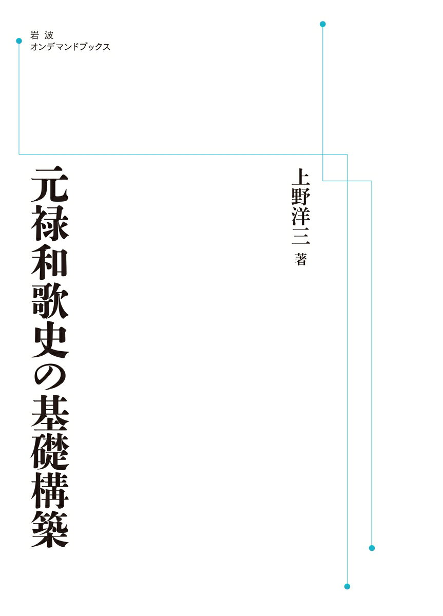 元禄和歌史の基礎構築