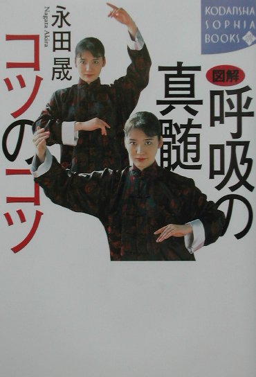 図解呼吸の真髄コツのコツ