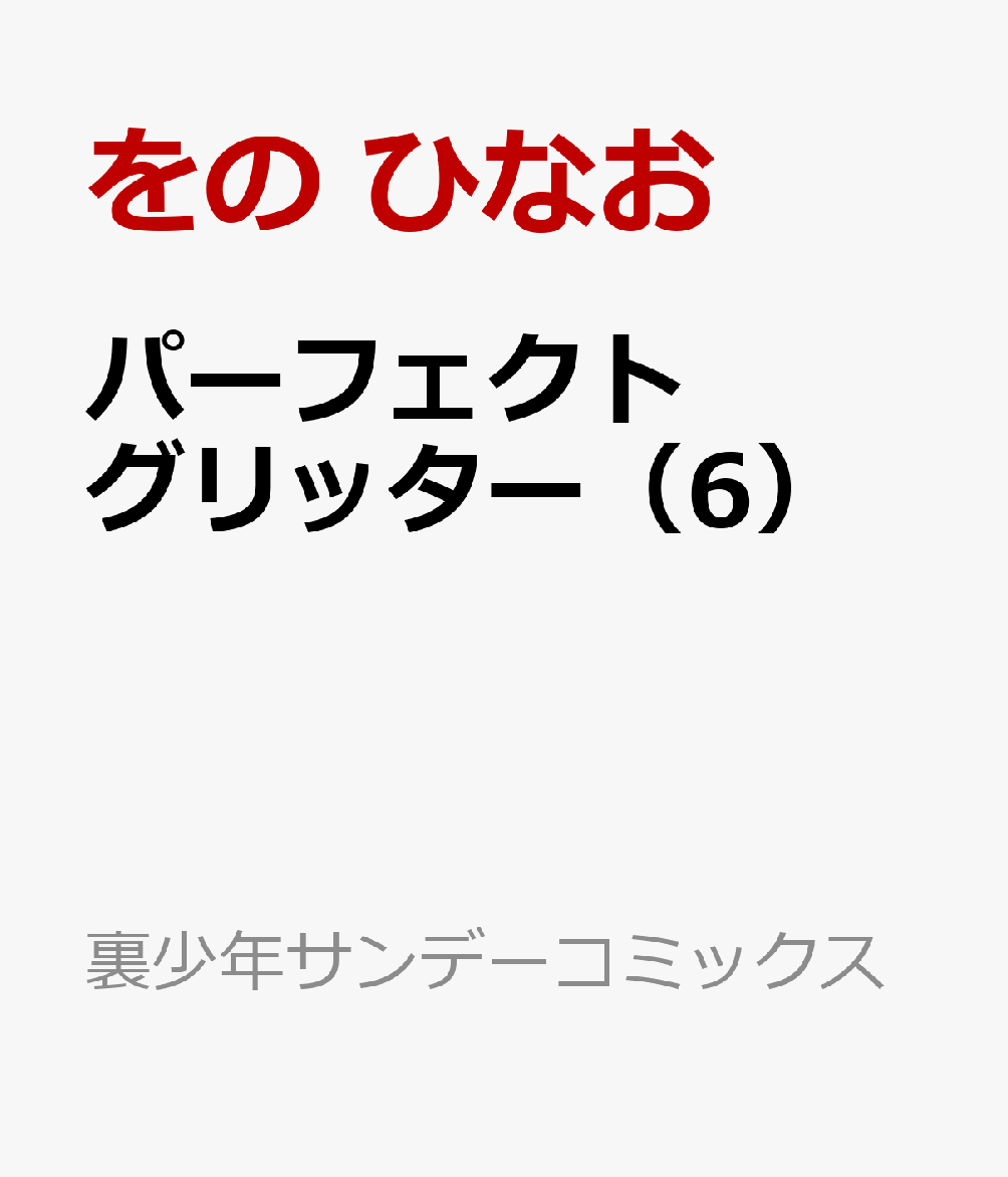 パーフェクトグリッター（6）