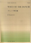 イヴァノビッチ／ダニューブ河の漣 （全音ピアノピース） [ ヨシフ・イヴァノヴィチ ]