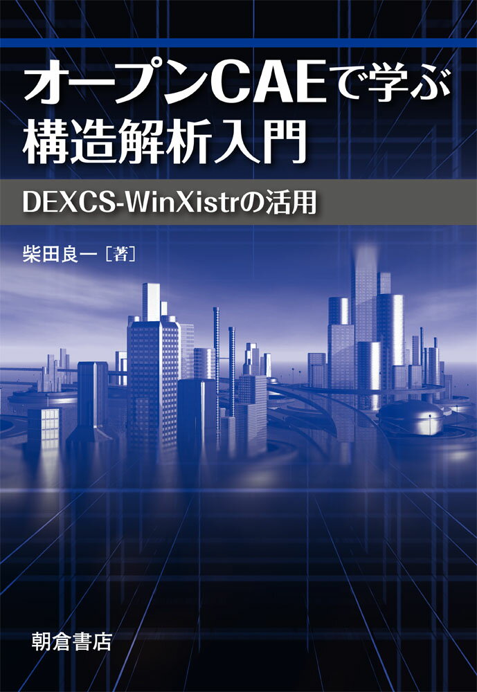 オープンCAEで学ぶ構造解析入門 ーDEXCS-WinXistrの活用ー 柴田良一