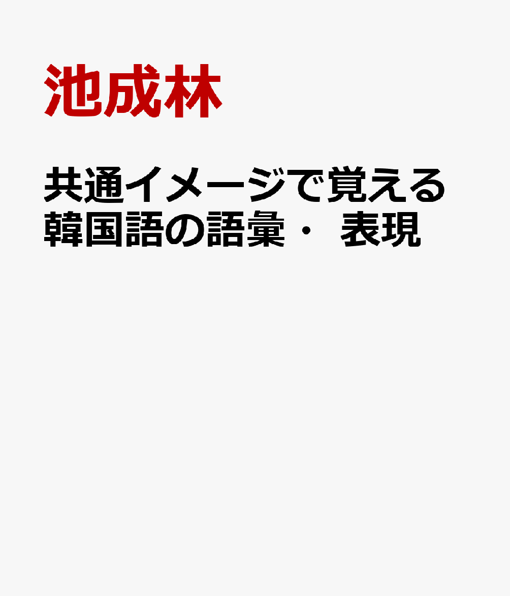 共通イメージで覚える韓国語の語彙・表現