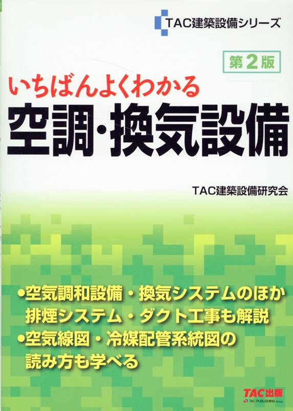 いちばんよくわかる 空調・換気設備 第2版