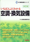 いちばんよくわかる　空調・換気設備　第2版 [ TAC建築設備研究会 ]