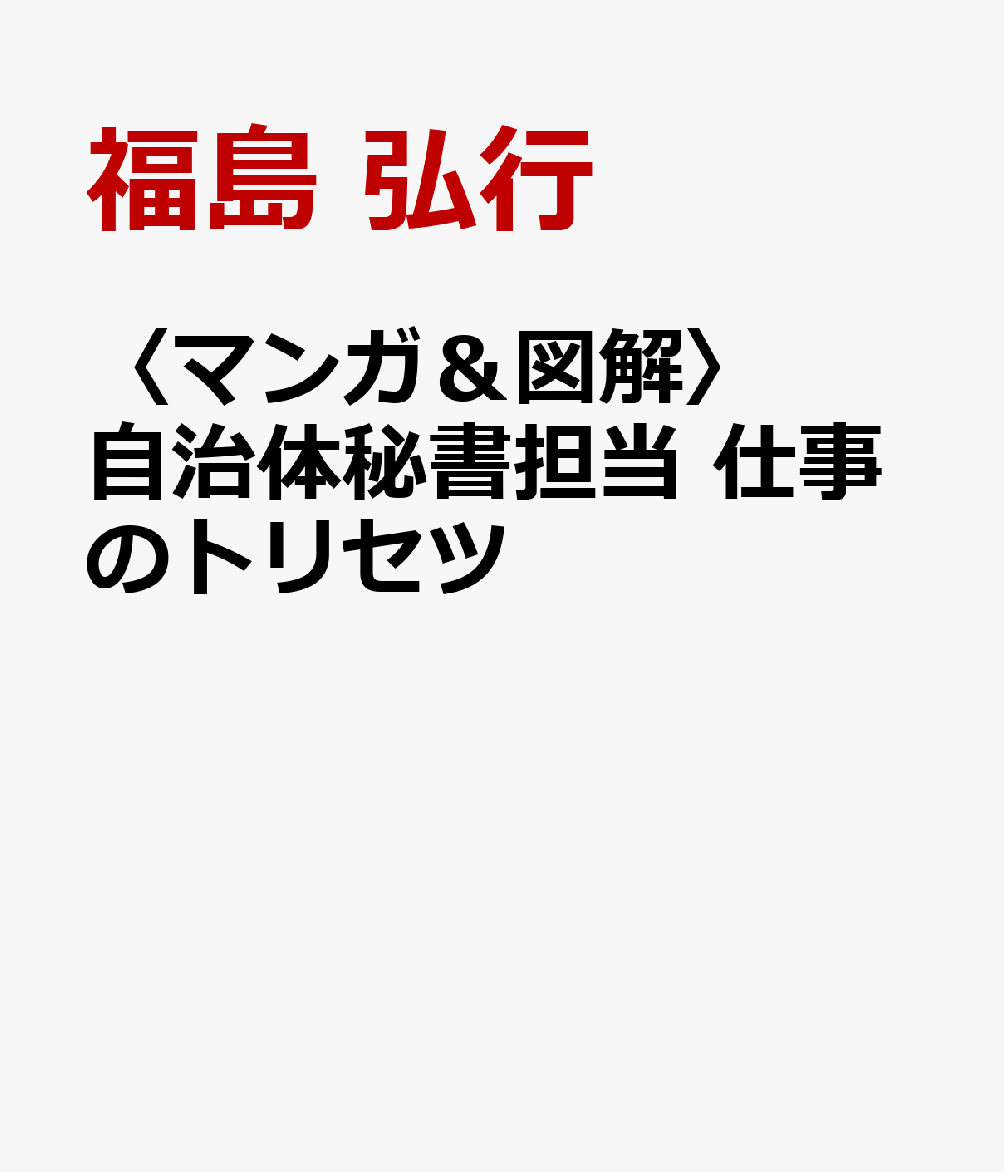 〈マンガ＆図解〉自治体秘書担当 仕事のトリセツ