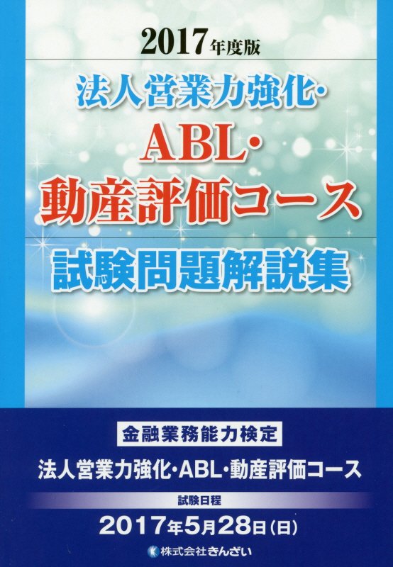 法人営業力強化・ABL・動産評価コース試験問題解説集（2017年度版）