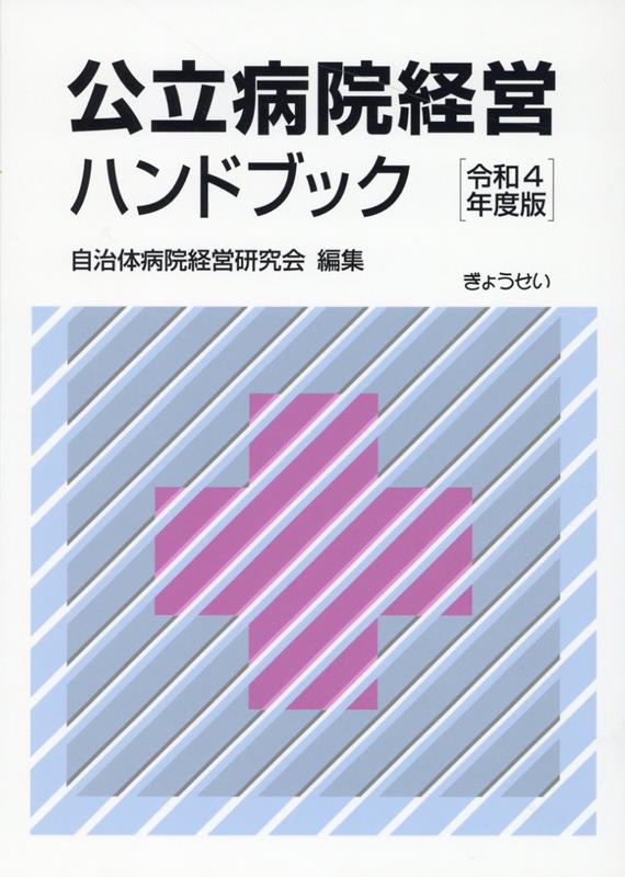 公立病院経営ハンドブック（令和4年度版） [ 自治体病院経営研究会 ]のサムネイル