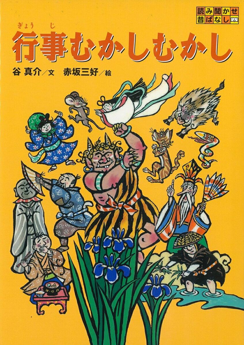 むかしから一年に一度行われているまつりや行事は、どのようにして生まれてきたのでしょうか。そのなり立ちが語られている、十三の楽しい昔ばなしです。