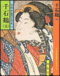 千石鶴（上）