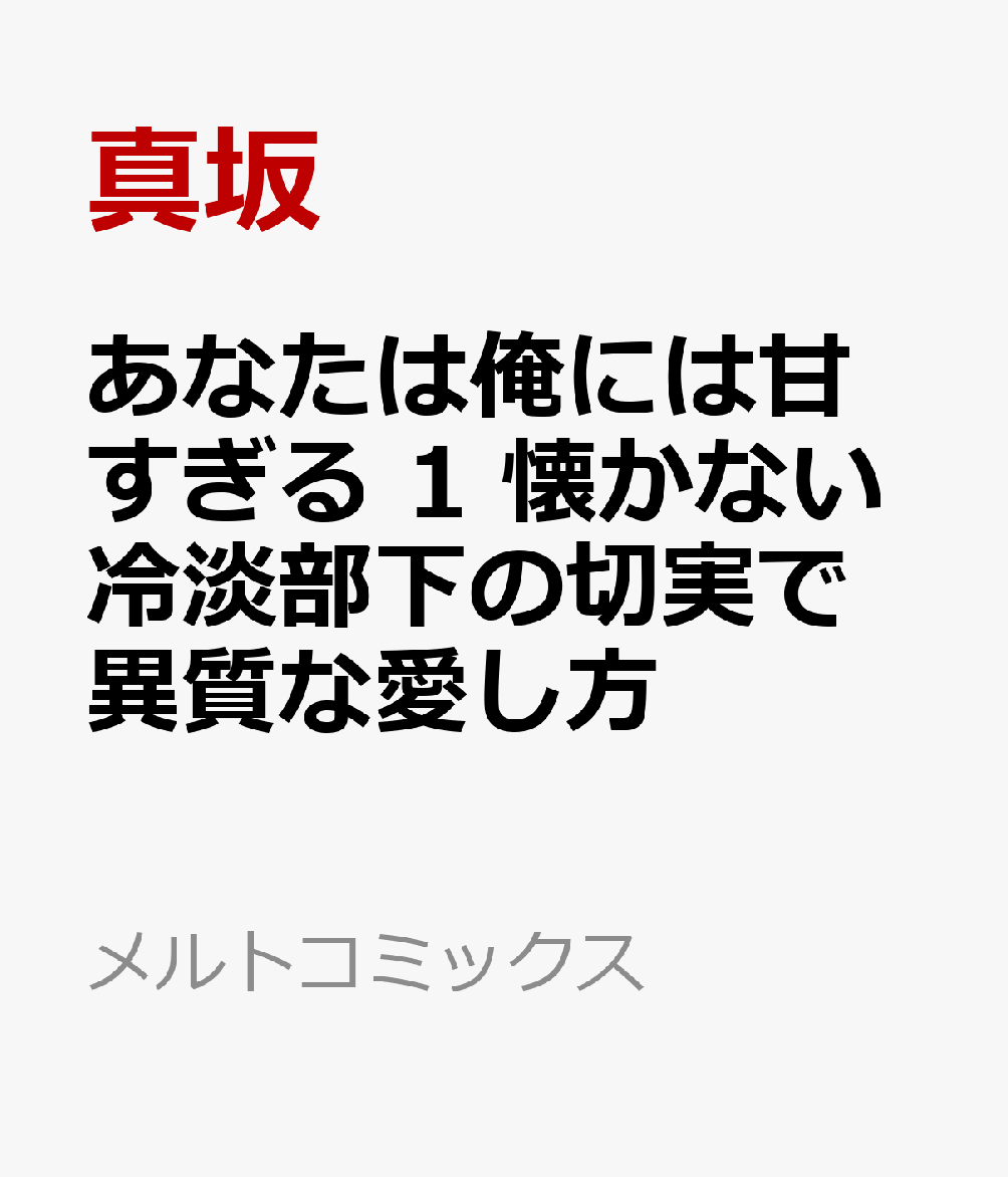 あなたは俺には甘すぎる 1 懐かない冷淡部下の切実で異質な愛し方