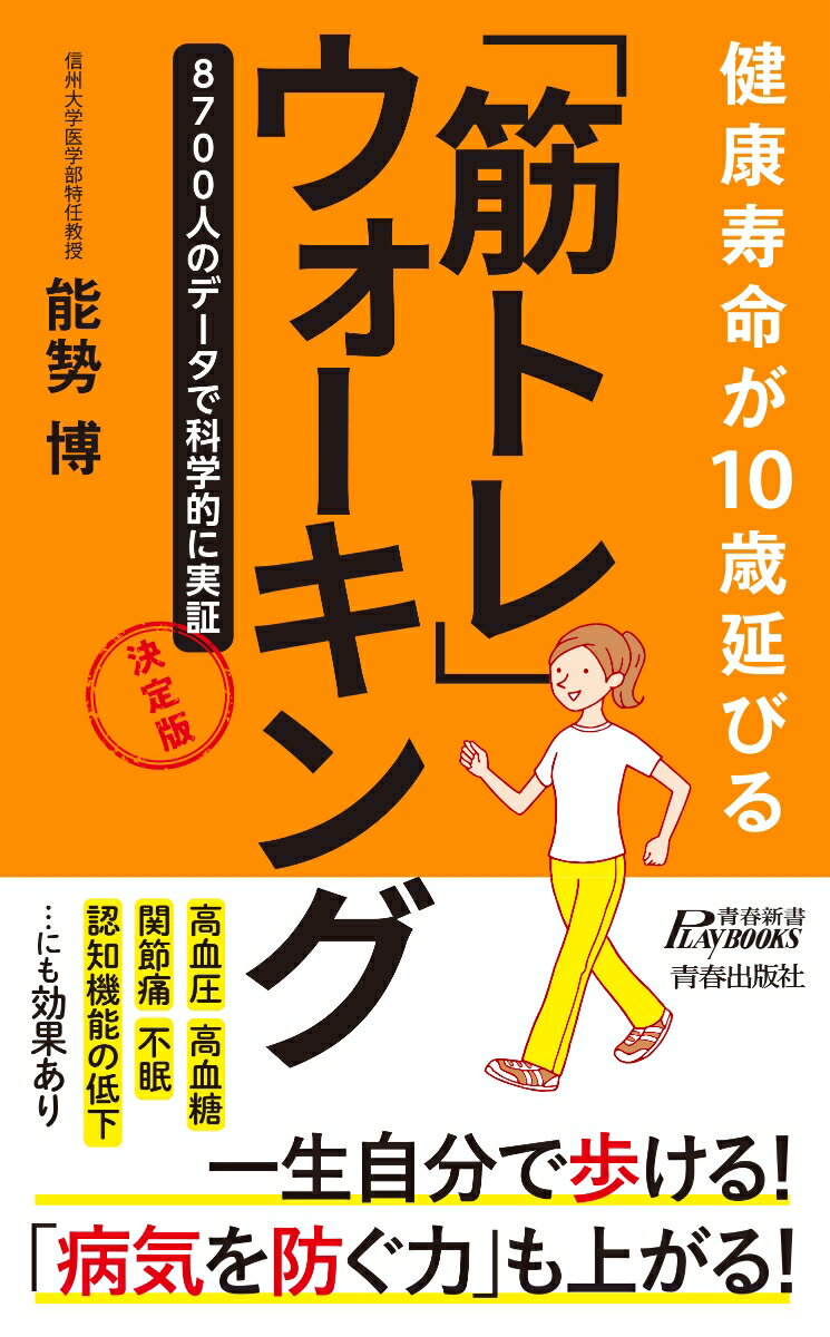 健康寿命が10歳延びる「筋トレ」ウォーキング 決定版 （青春新書プレイブックス） [ 能㔟博 ]