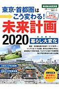 東京・首都圏はこう変わる！未来計画2020
