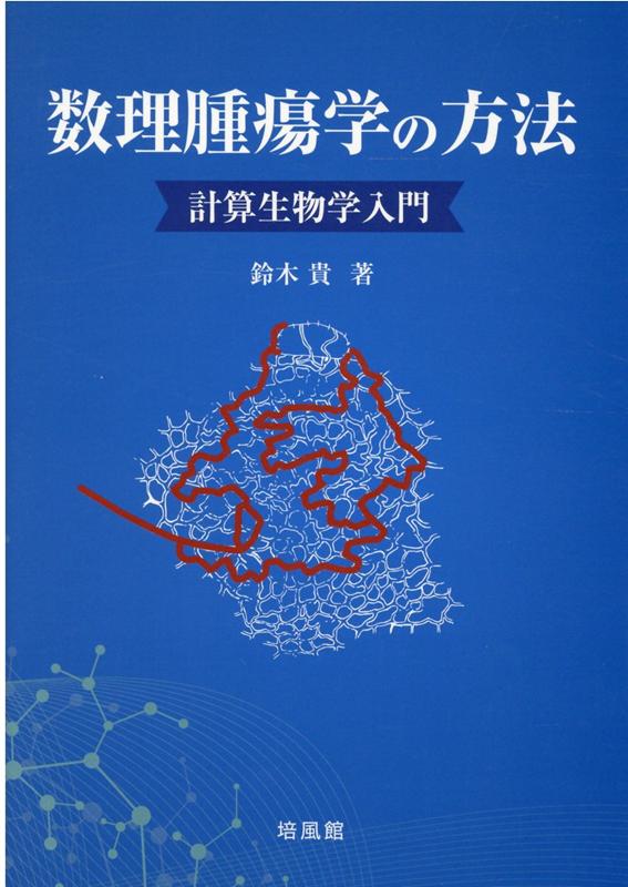 【謝恩価格本】数理腫瘍学の方法＝計算生物学入門 [ 鈴木貴 ]